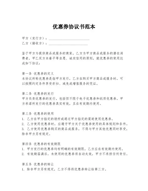 优惠券协议书范本