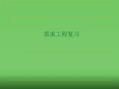 需求工程总复习