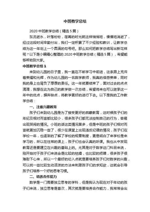 2020中班教学总结（精选5篇）