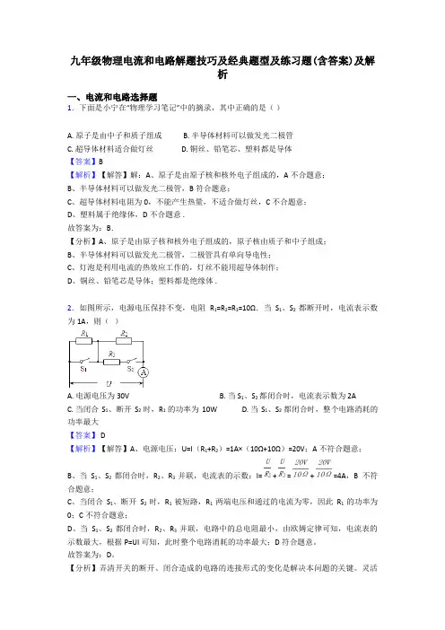 九年级物理电流和电路解题技巧及经典题型及练习题(含答案)及解析