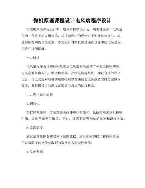 微机原理课程设计电风扇程序设计