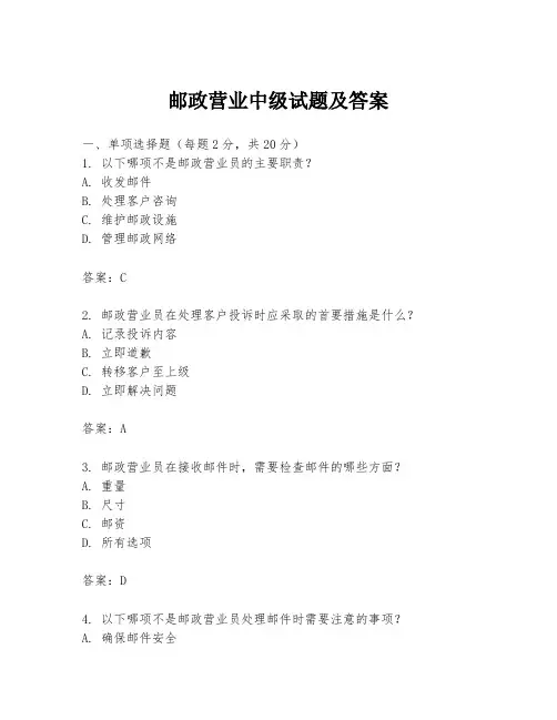 邮政营业中级试题及答案