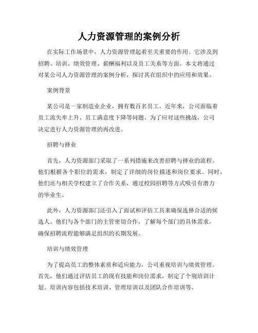 人力资源管理的案例分析