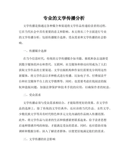 专业的文学传播分析