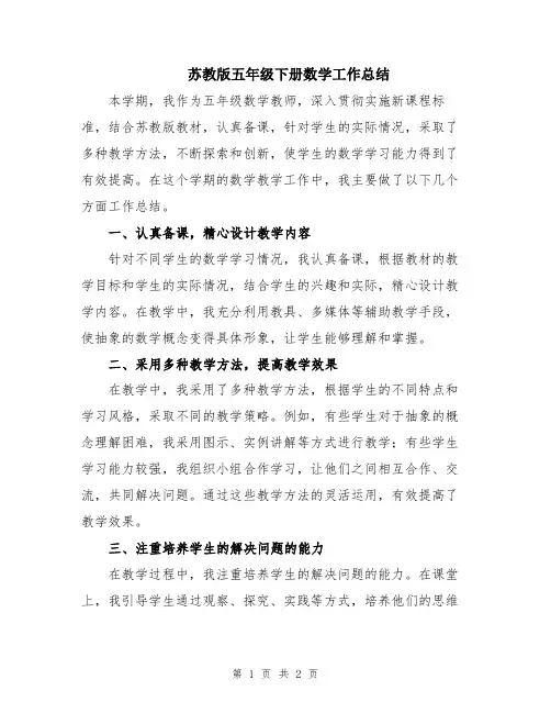 苏教版五年级下册数学工作总结