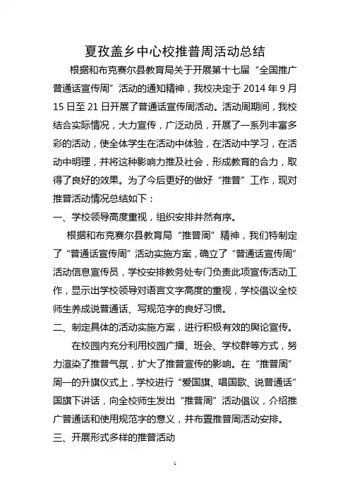 学校推普周活动总结