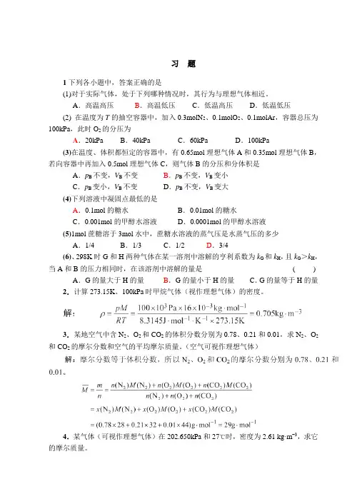 1第一章物质的聚集状态   习题答案