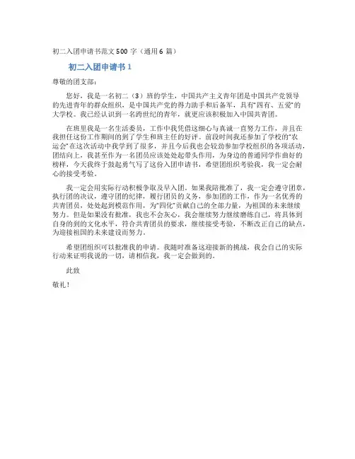 初二入团申请书范文500字(通用6篇)