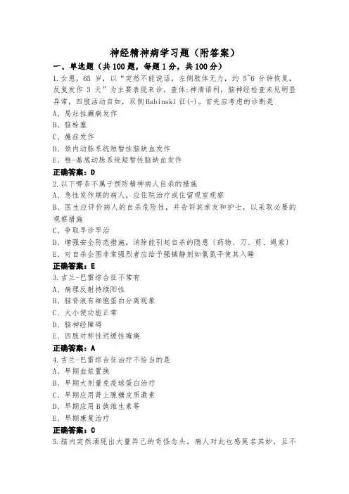 神经精神病学习题(附答案)