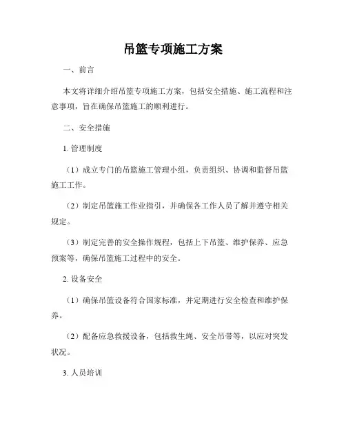 吊篮专项施工方案