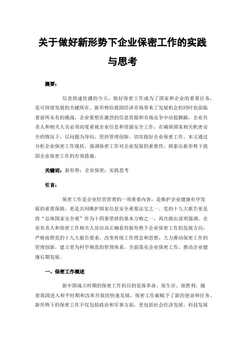 关于做好新形势下企业保密工作的实践与思考