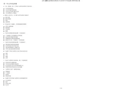 北外1603远程教育消费者行为(经管专升本选修)参考答案汇编