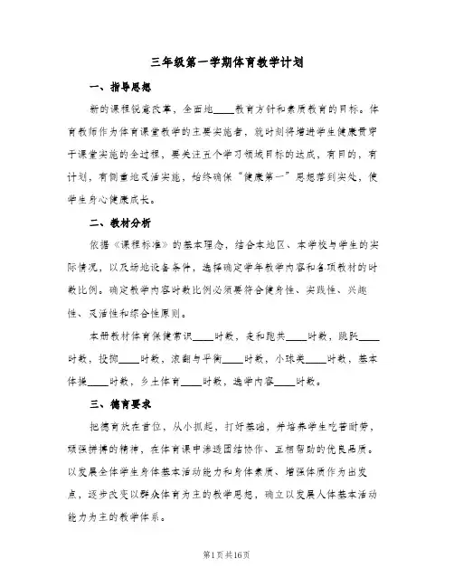 三年级第一学期体育教学计划(5篇)