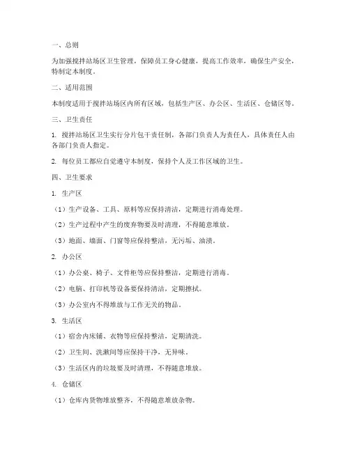 搅拌站场区卫生管理制度