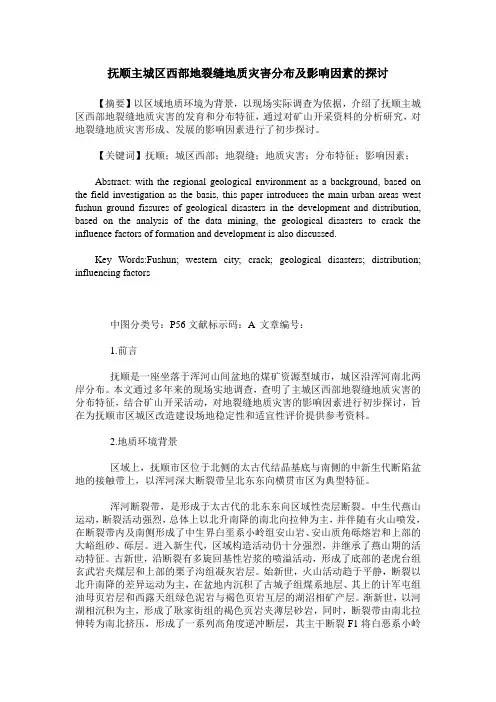 抚顺主城区西部地裂缝地质灾害分布及影响因素的探讨