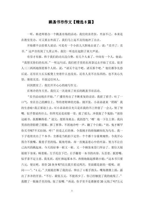精选跳蚤书市作文【8篇】