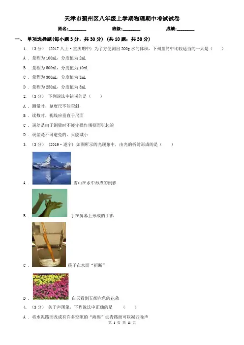 天津市蓟州区八年级上学期物理期中考试试卷
