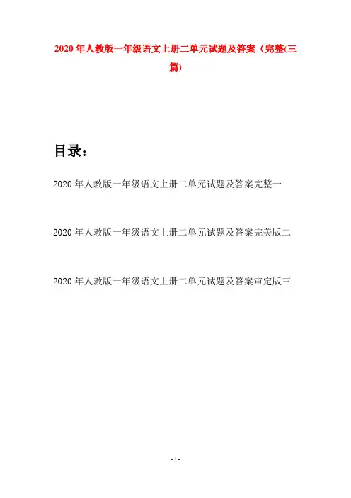 2020年人教版一年级语文上册二单元试题及答案完整(三套)