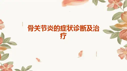 骨关节炎的症状诊断及治疗