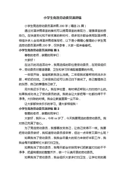 小学生竞选劳动委员演讲稿200字（精选21篇）