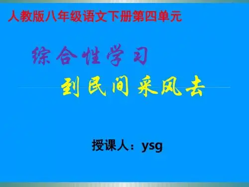 初中语文人教2001课标版八年级下册 第四单元  综合性学习  到民间采风去