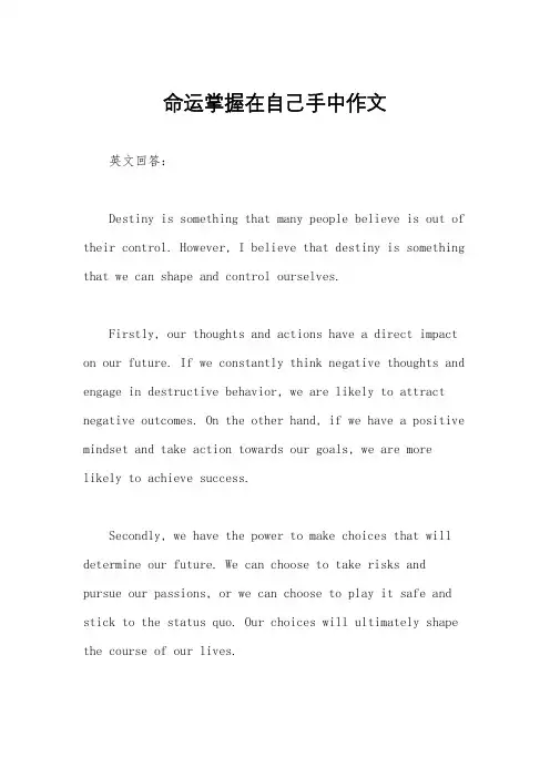 命运掌握在自己手中作文