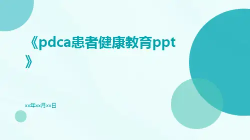 PDCA患者健康教育PPT