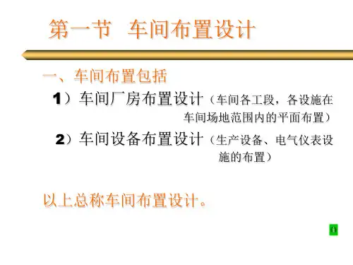 化工设计装置平面布置设计PPT95页9575