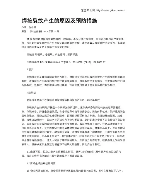 焊接裂纹产生的原因及预防措施