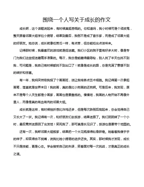 围绕一个人写关于成长的作文