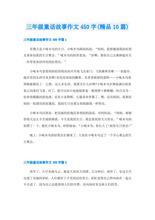 三年级童话故事作文450字(精品10篇)