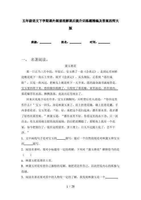五年级语文下学期课外阅读理解课后提升训练题精编及答案西师大版