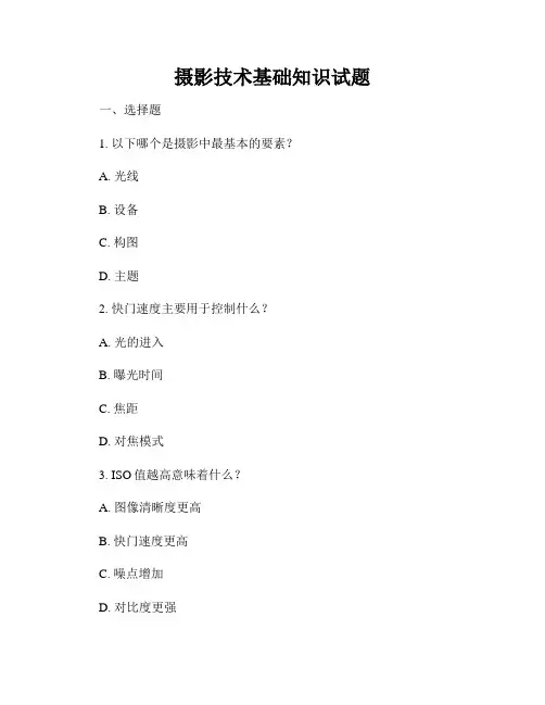 摄影技术基础知识试题