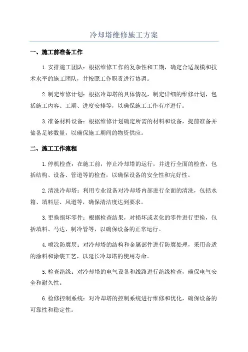 冷却塔维修施工方案