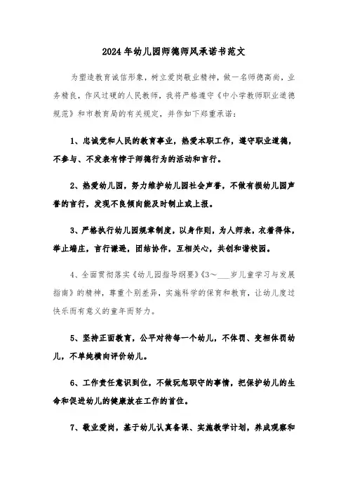 2024年幼儿园师德师风承诺书范文（七篇）