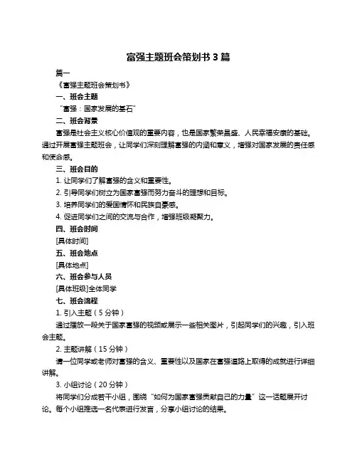 富强主题班会策划书3篇