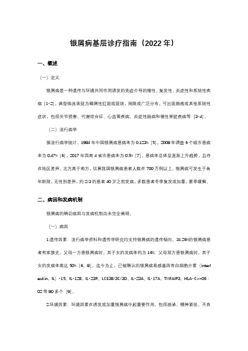 银屑病基层诊疗指南(2022年)
