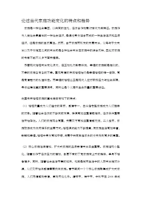 最新论述当代家庭功能变化的特点和趋势