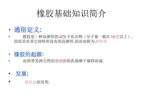 橡胶基础知识简介