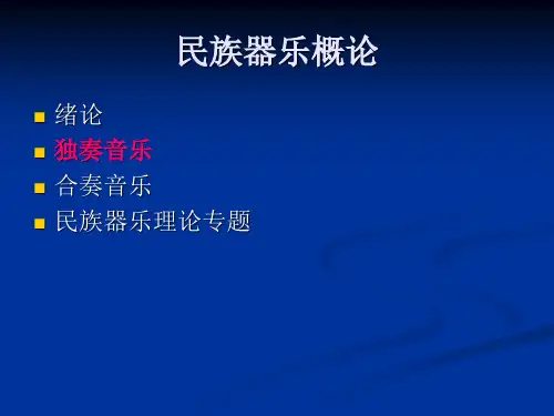 中国传统器乐2.吹管乐器(一)