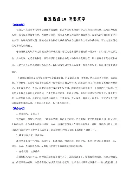 2021届高考英语重难热点专练10 完形填空(解析版)