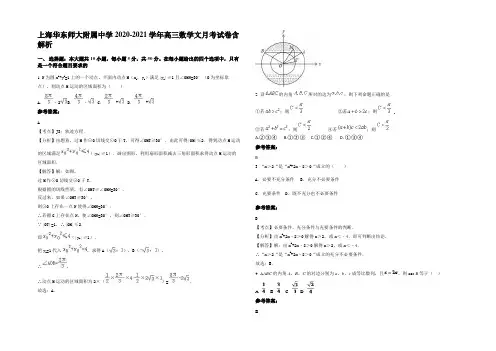 上海华东师大附属中学2020-2021学年高三数学文月考试卷含解析