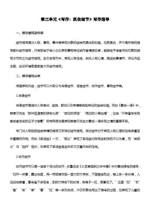 最新人教部编版七年级语文下册第三单元《写作：抓住细节》写作指导