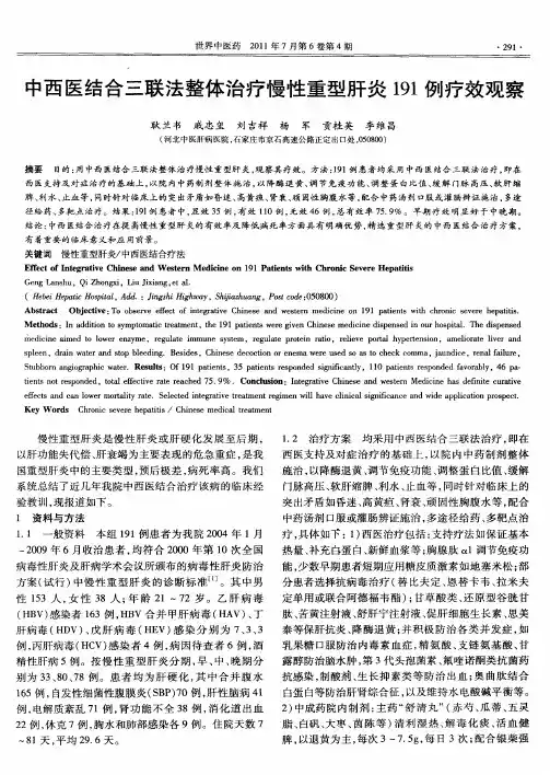 中西医结合三联法整体治疗慢性重型肝炎191例疗效观察