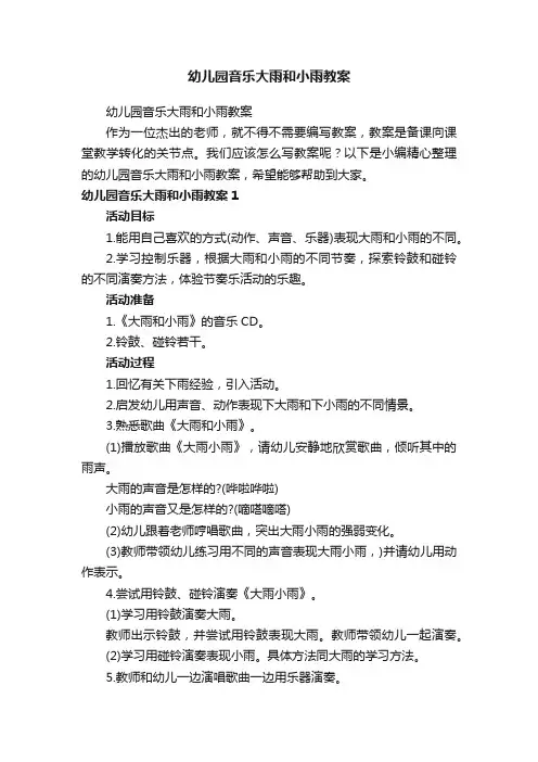 幼儿园音乐大雨和小雨教案