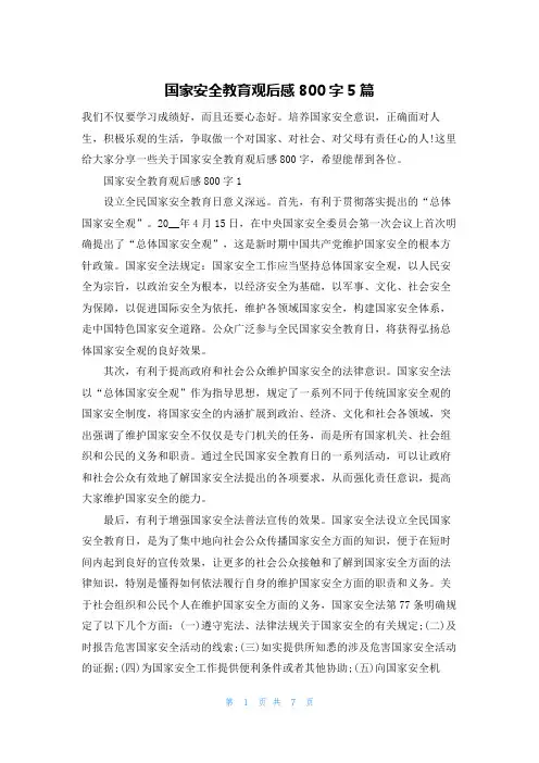 国家安全教育观后感800字5篇