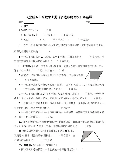 人教版五年级数学上册《多边形的面积》易错题