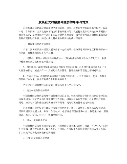 发展壮大村级集体经济的思考与对策