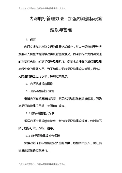 内河航标管理办法：加强内河航标设施建设与管理