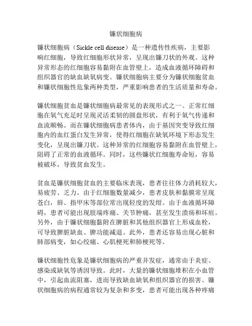 镰状细胞病